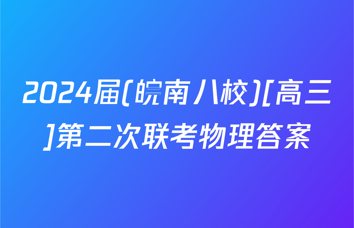2024届(皖南八校)[高三]第二次联考物理答案
