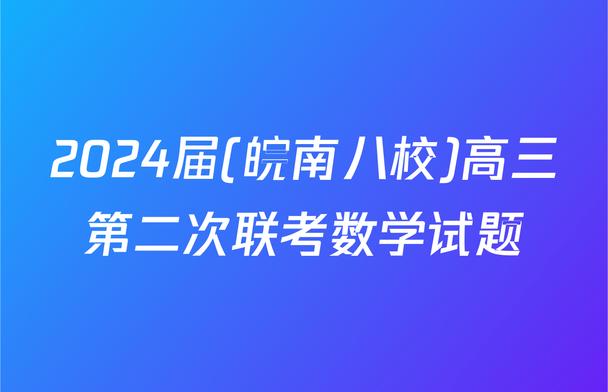 2024届(皖南八校)高三第二次联考数学试题
