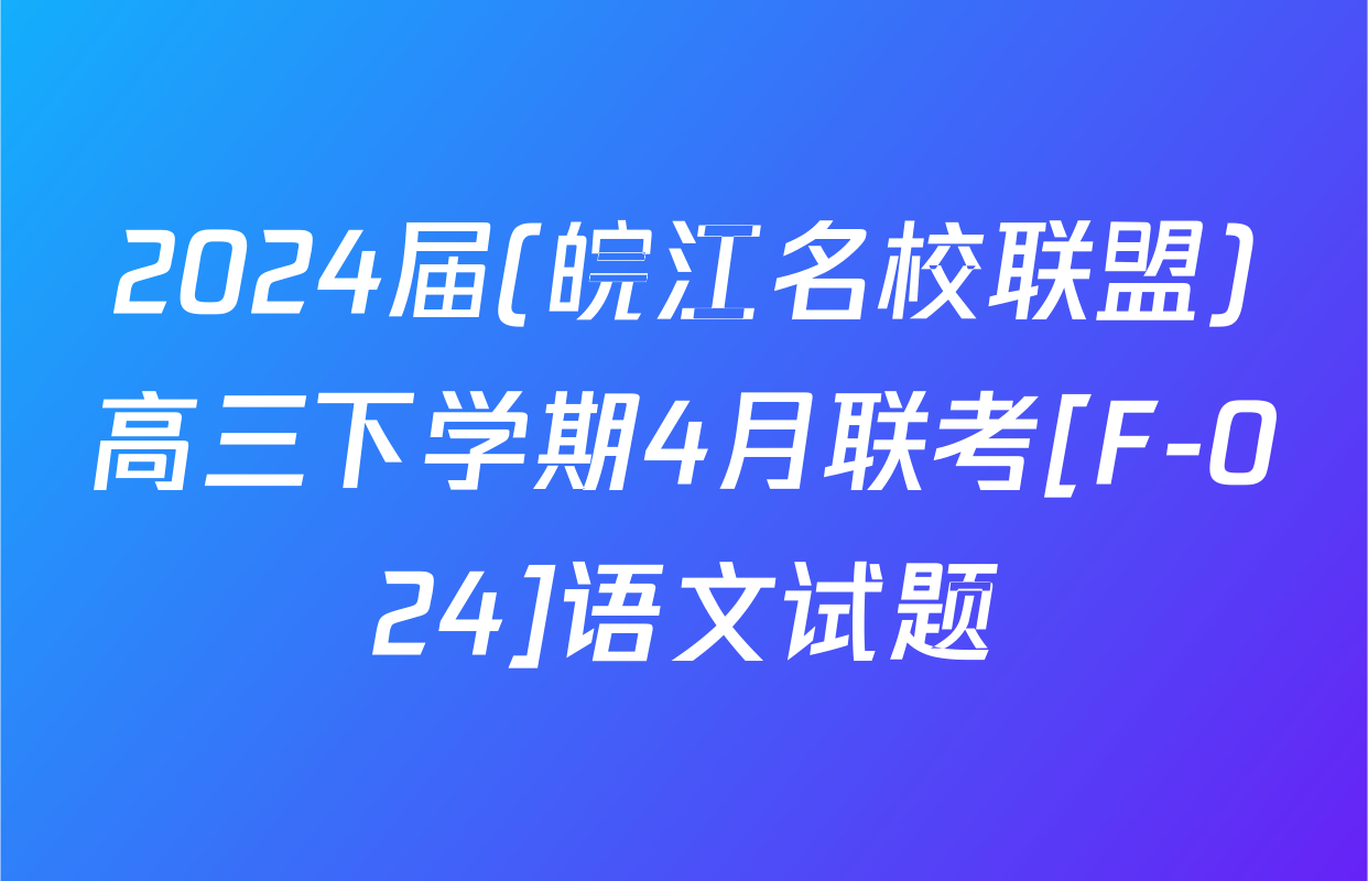 2024届(皖江名校联盟)高三下学期4月联考[F-024]语文试题