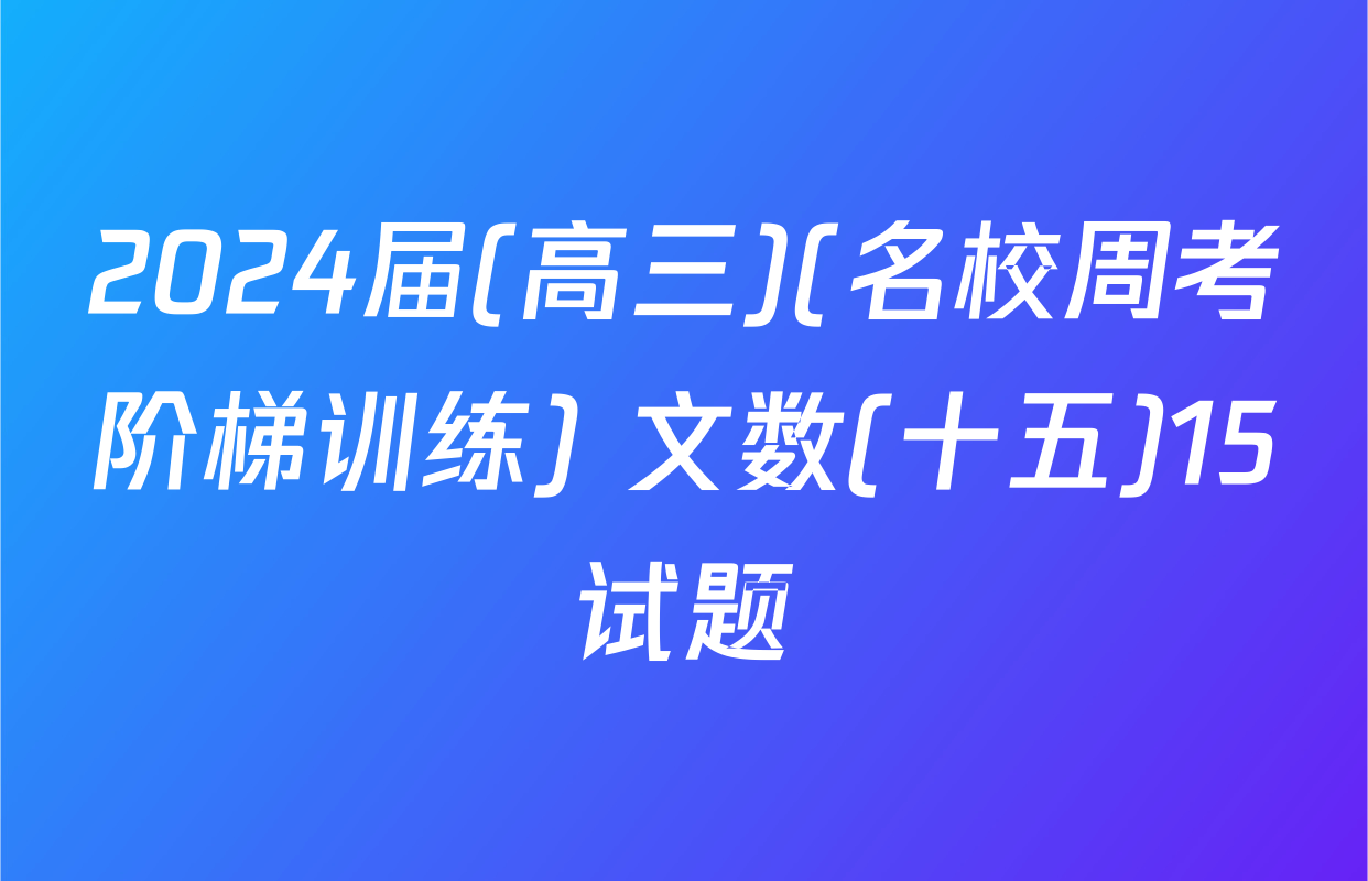 2024届(高三)(名校周考阶梯训练) 文数(十五)15试题
