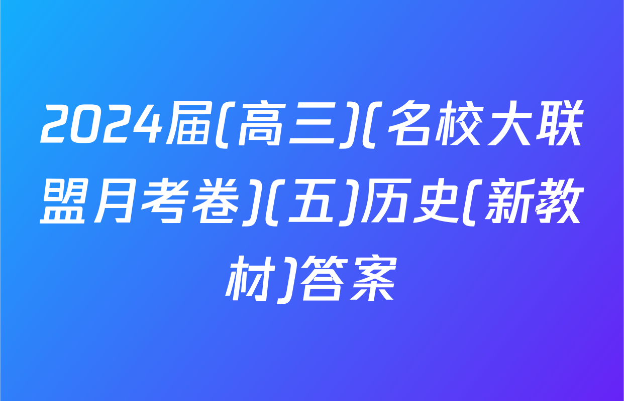 2024届(高三)(名校大联盟月考卷)(五)历史(新教材)答案