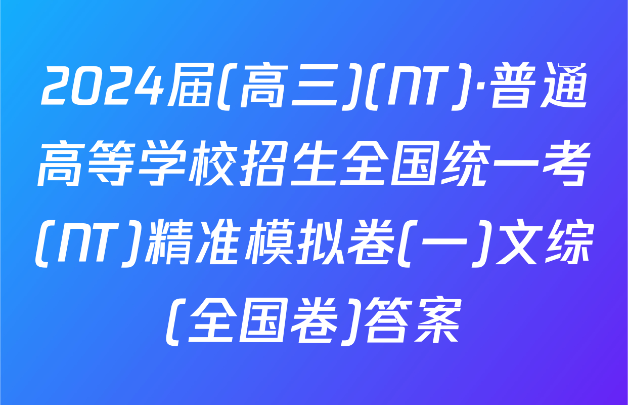 2024届(高三)(NT)·普通高等学校招生全国统一考(NT)精准模拟卷(一)文综(全国卷)答案