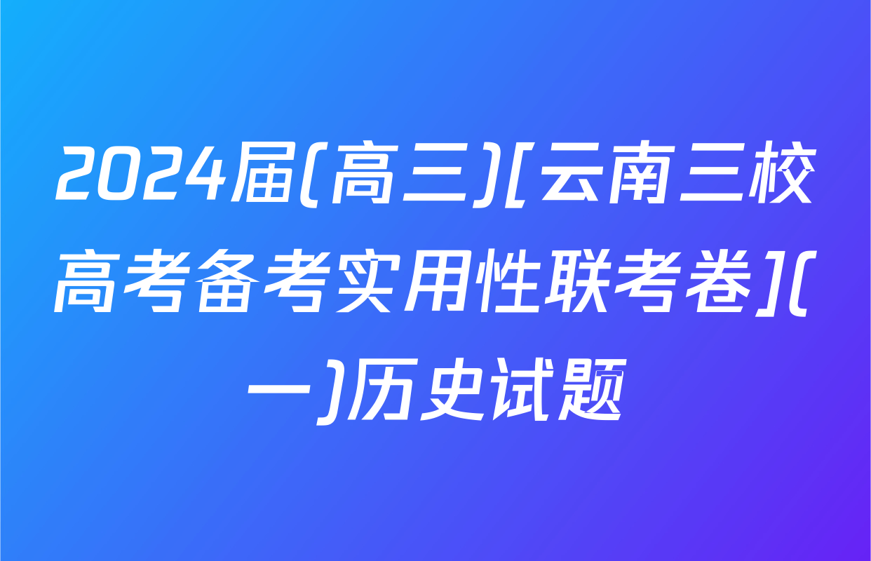 2024届(高三)[云南三校高考备考实用性联考卷](一)历史试题