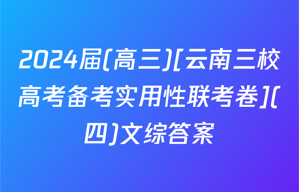 2024届(高三)[云南三校高考备考实用性联考卷](四)文综答案