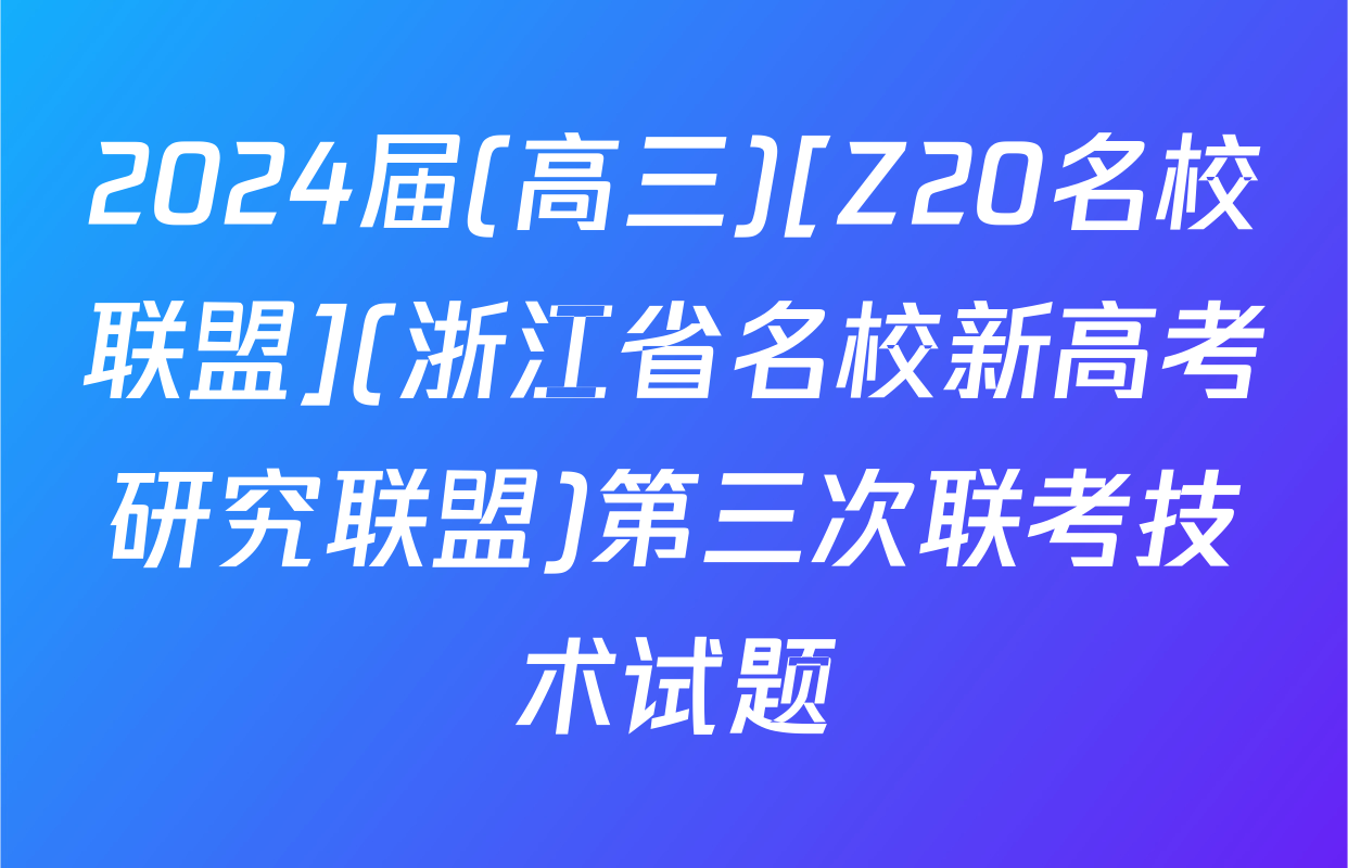 2024届(高三)[Z20名校联盟](浙江省名校新高考研究联盟)第三次联考技术试题