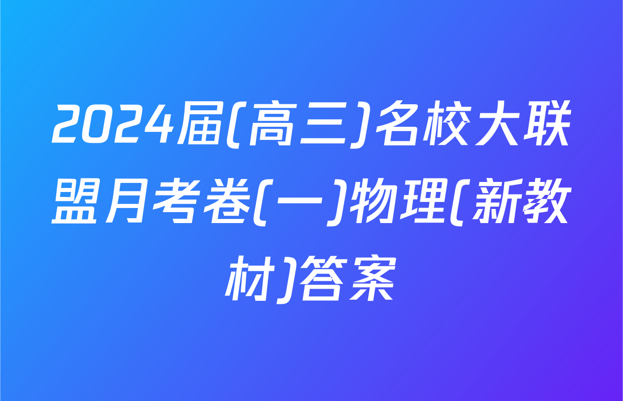 2024届(高三)名校大联盟月考卷(一)物理(新教材)答案