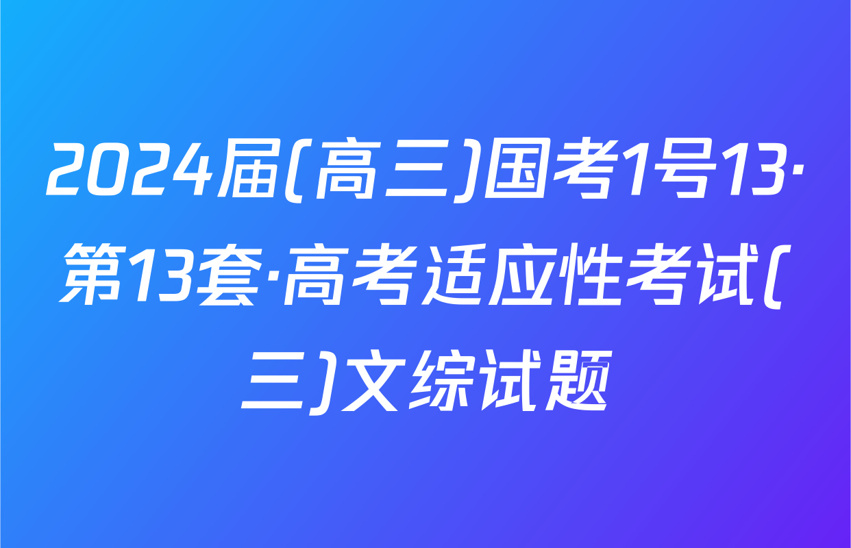 2024届(高三)国考1号13·第13套·高考适应性考试(三)文综试题