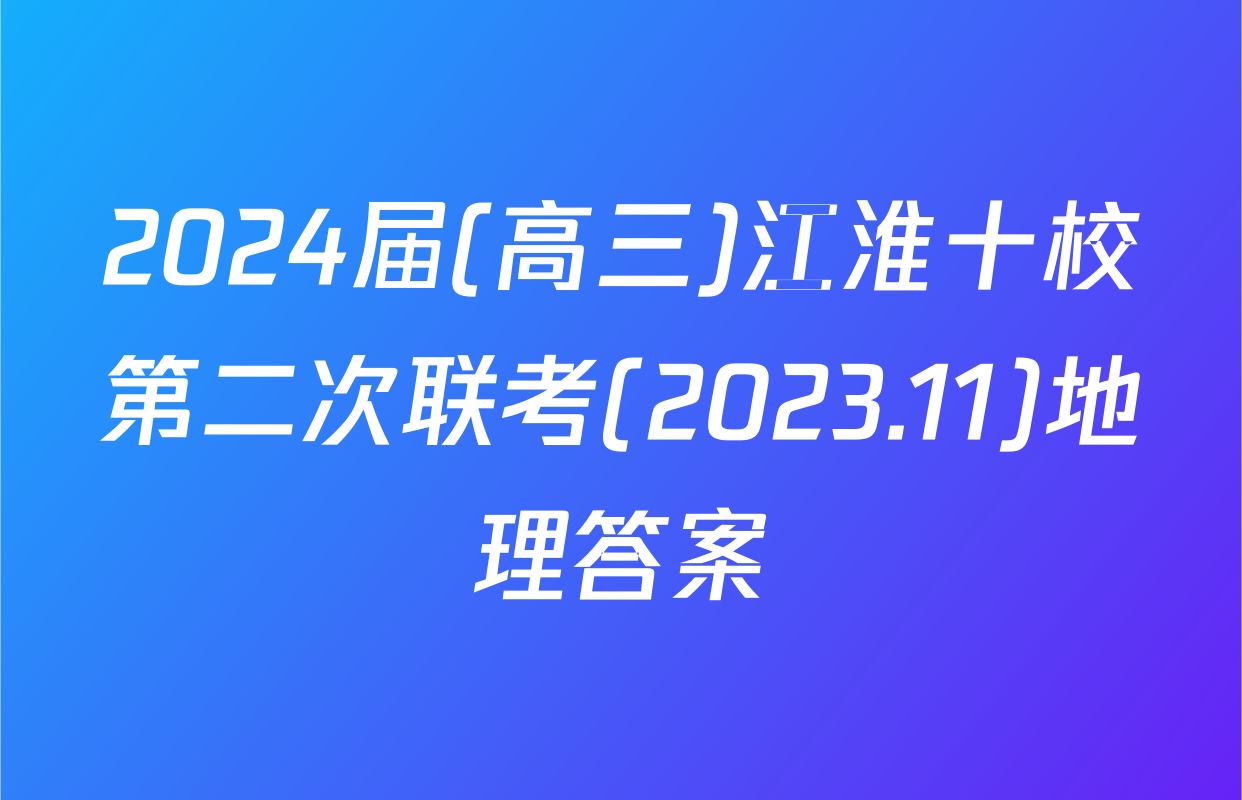 2024届(高三)江淮十校第二次联考(2023.11)地理答案