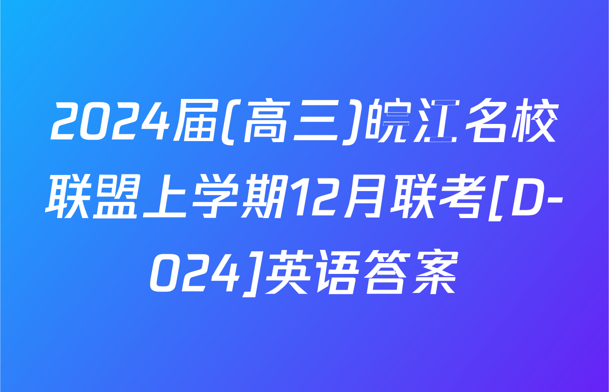 2024届(高三)皖江名校联盟上学期12月联考[D-024]英语答案