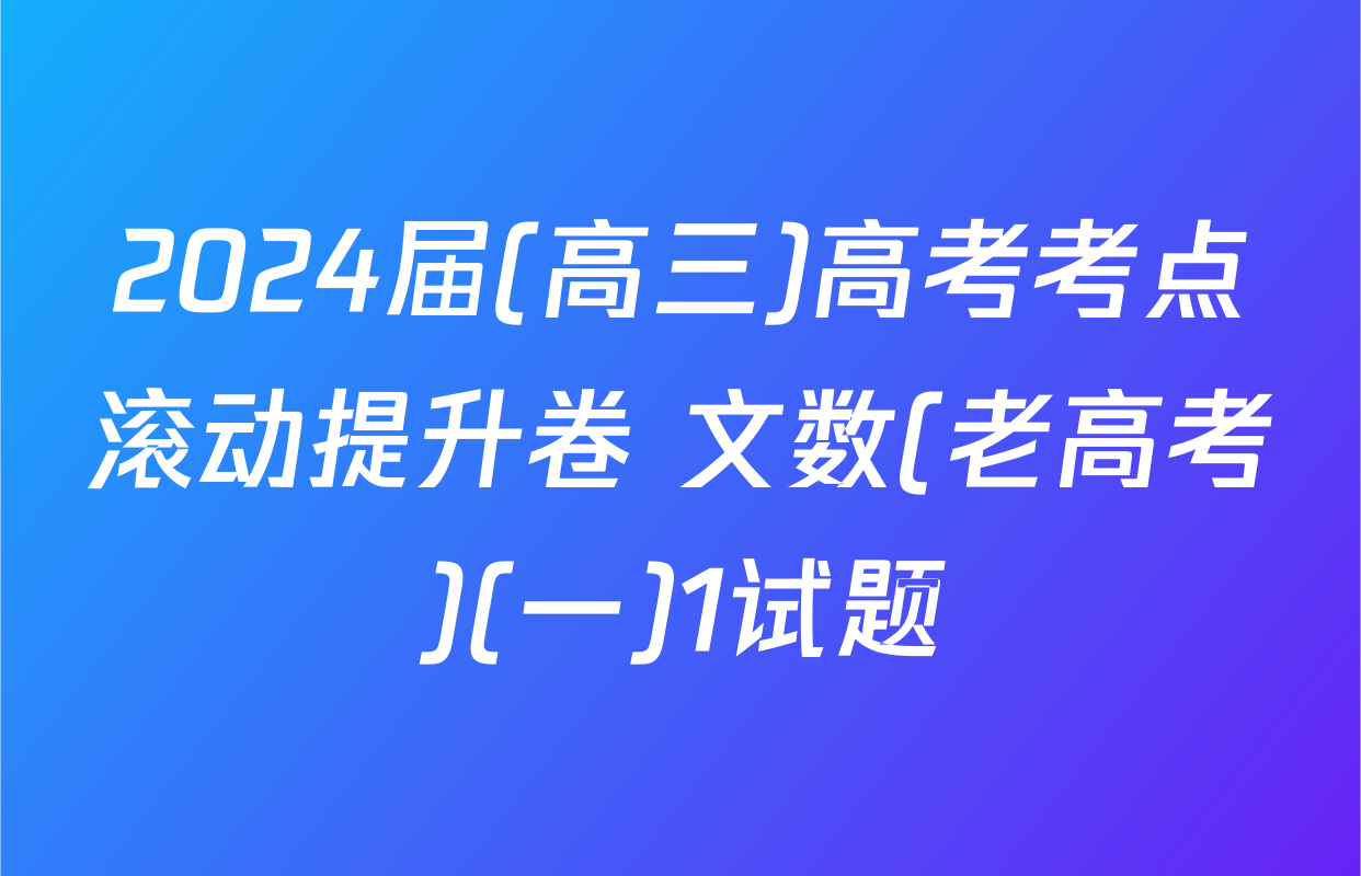 2024届(高三)高考考点滚动提升卷 文数(老高考)(一)1试题