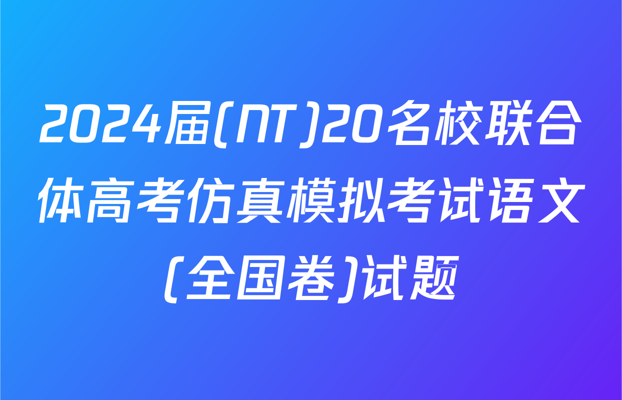 2024届(NT)20名校联合体高考仿真模拟考试语文(全国卷)试题