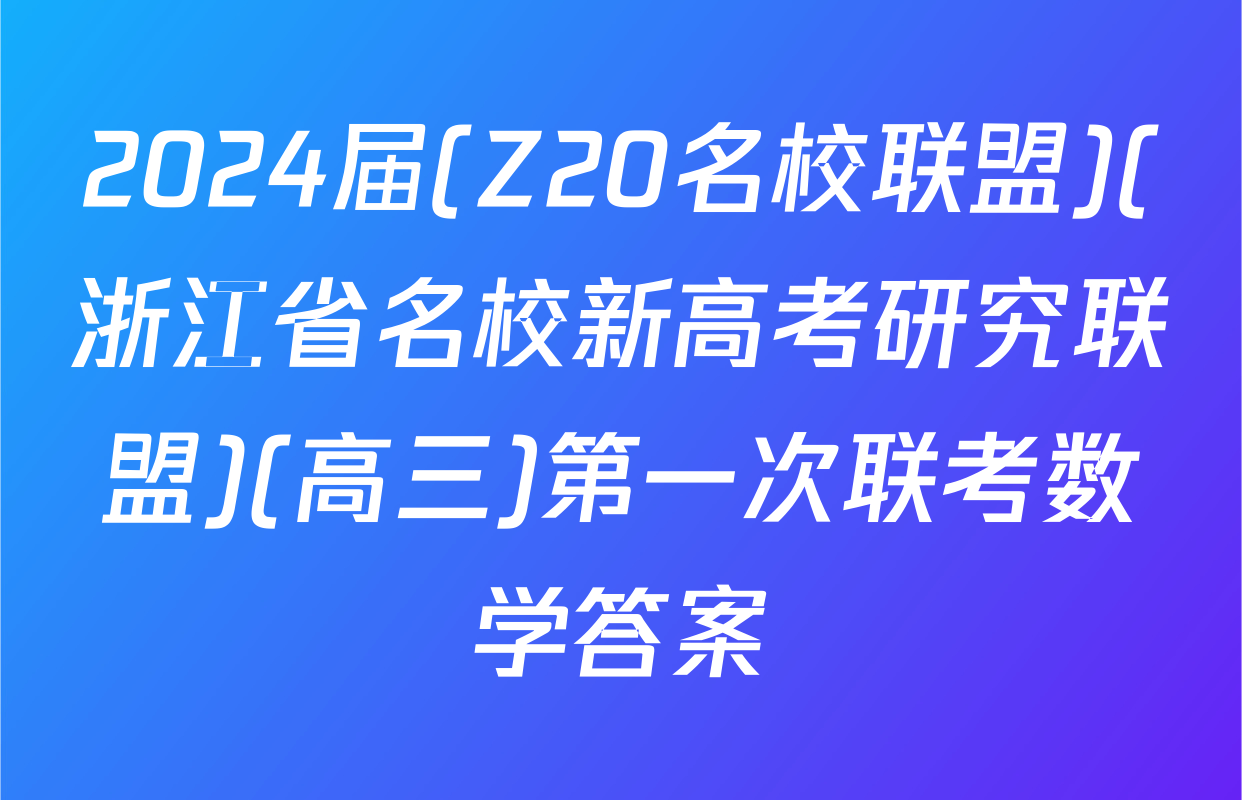 2024届(Z20名校联盟)(浙江省名校新高考研究联盟)(高三)第一次联考数学答案