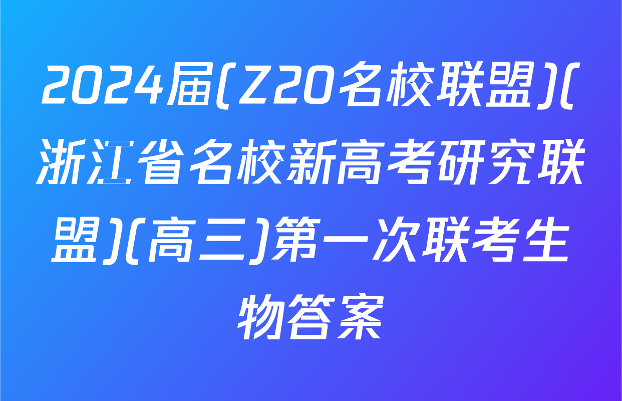 2024届(Z20名校联盟)(浙江省名校新高考研究联盟)(高三)第一次联考生物答案