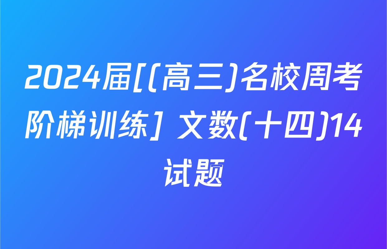 2024届[(高三)名校周考阶梯训练] 文数(十四)14试题
