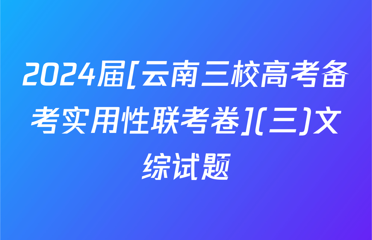 2024届[云南三校高考备考实用性联考卷](三)文综试题