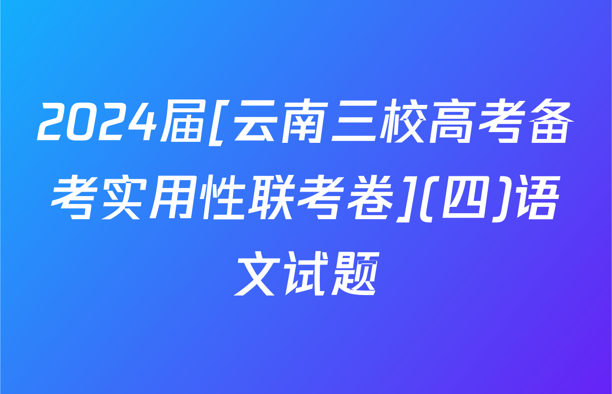 2024届[云南三校高考备考实用性联考卷](四)语文试题