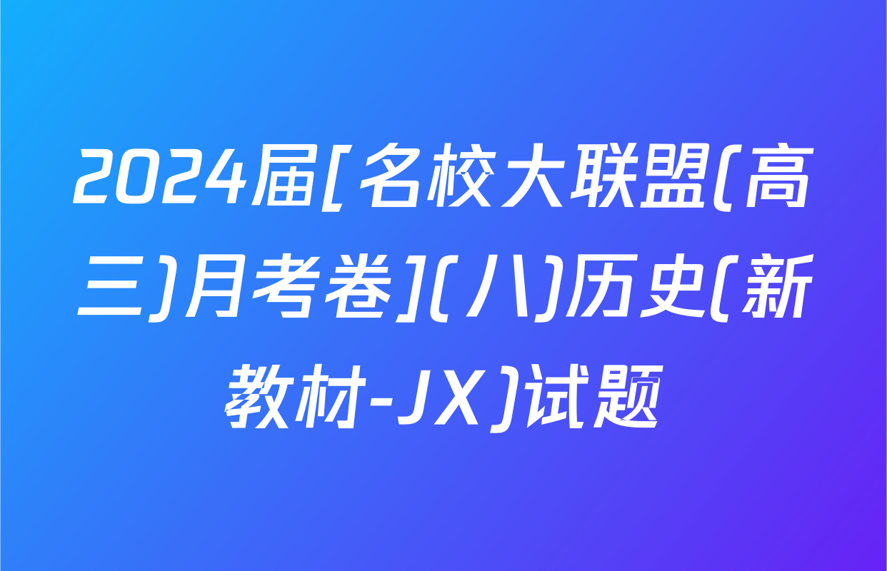 2024届[名校大联盟(高三)月考卷](八)历史(新教材-JX)试题