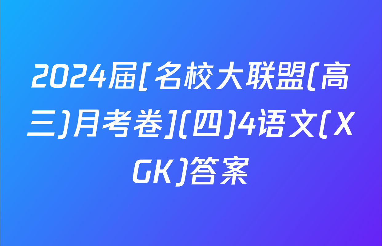 2024届[名校大联盟(高三)月考卷](四)4语文(XGK)答案