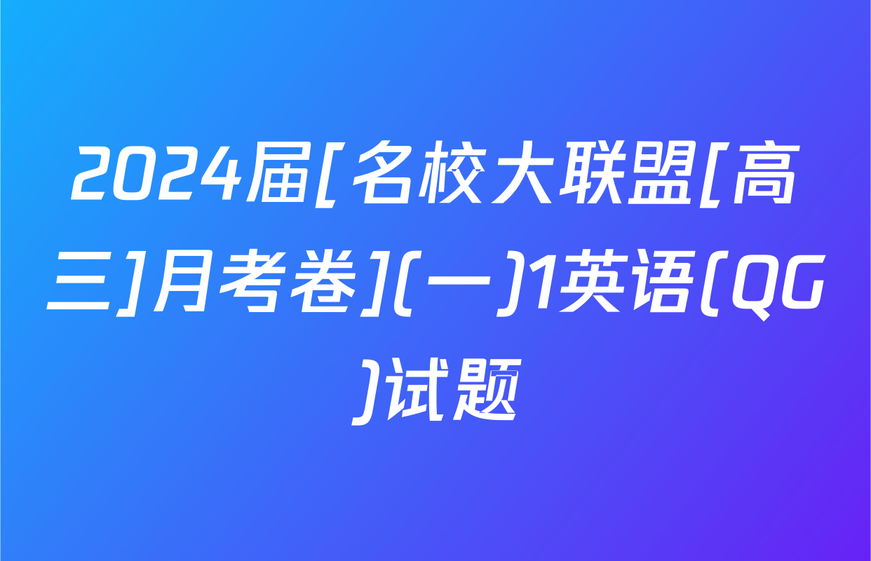 2024届[名校大联盟[高三]月考卷](一)1英语(QG)试题
