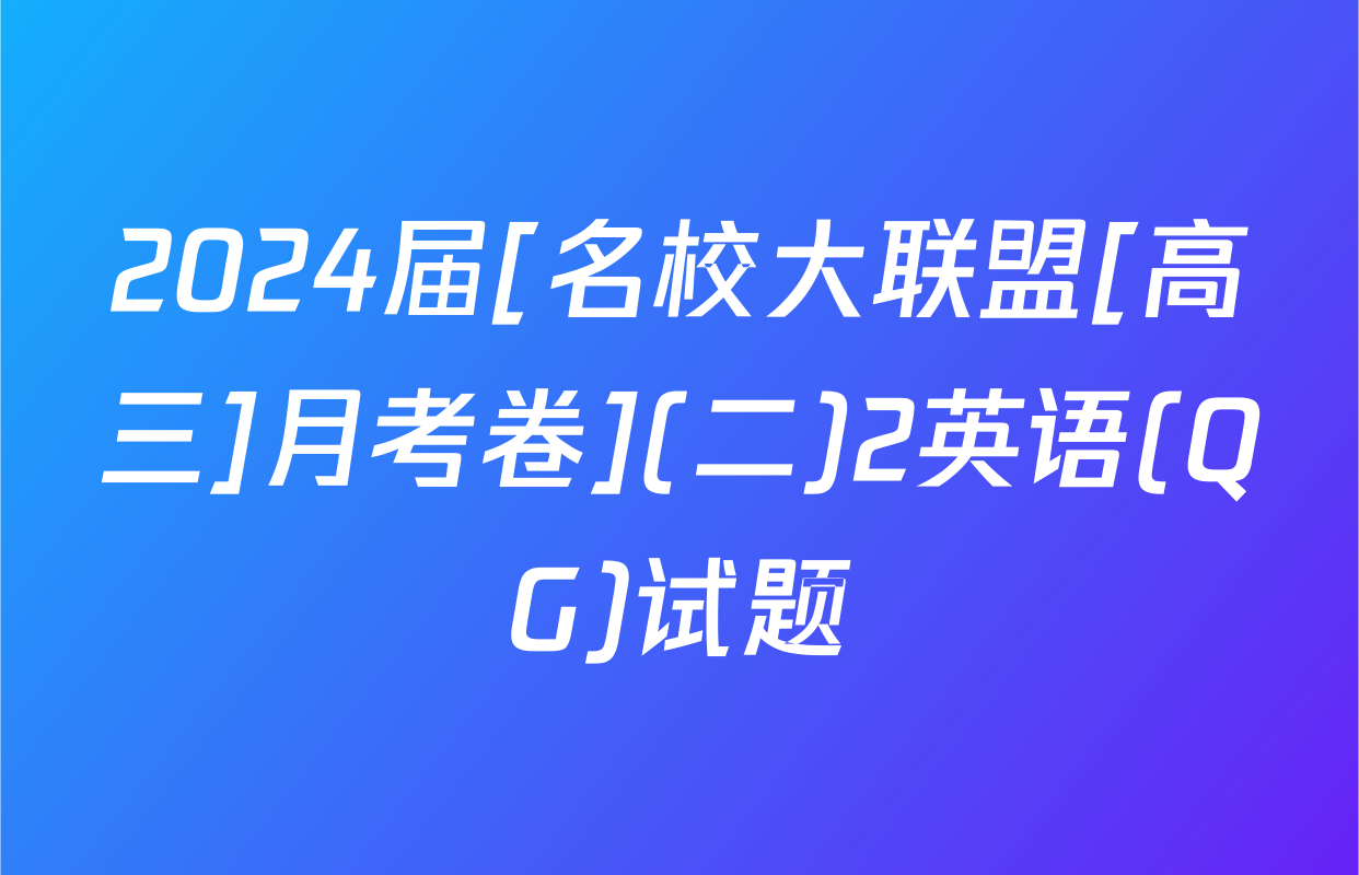 2024届[名校大联盟[高三]月考卷](二)2英语(QG)试题