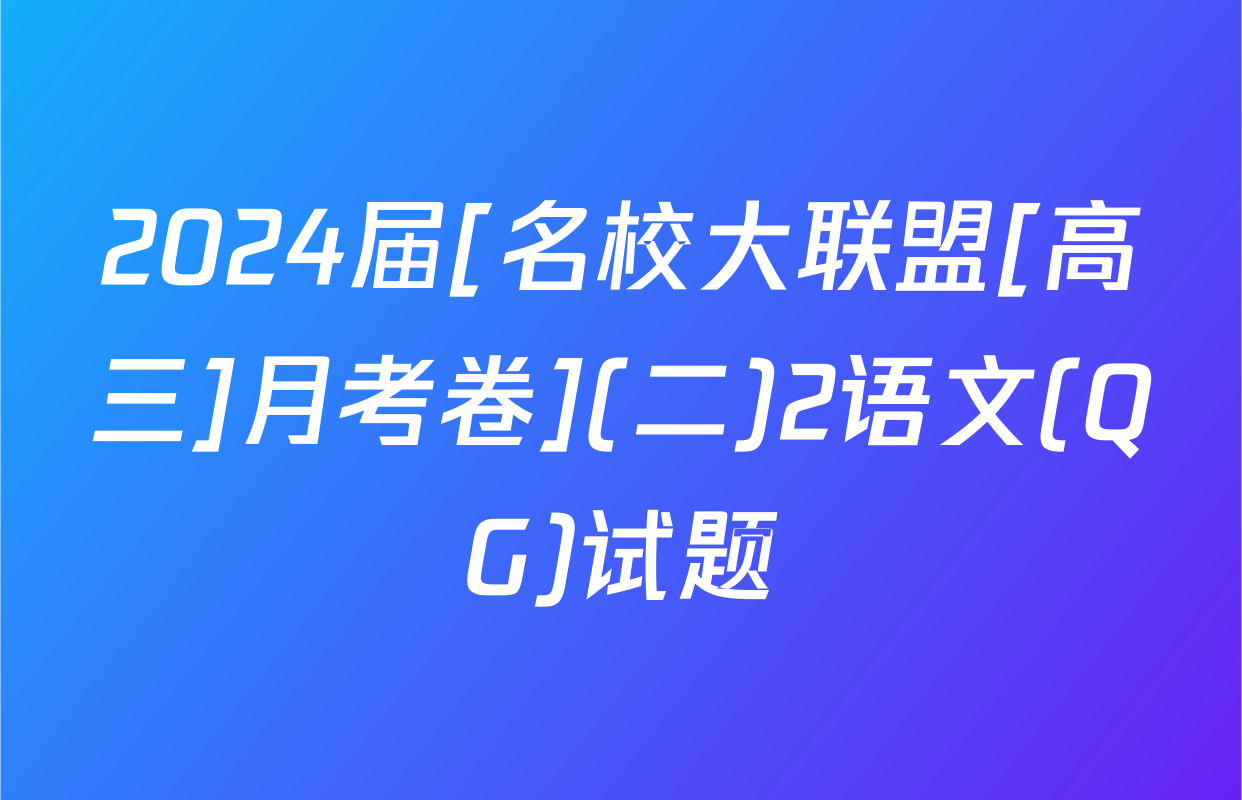 2024届[名校大联盟[高三]月考卷](二)2语文(QG)试题