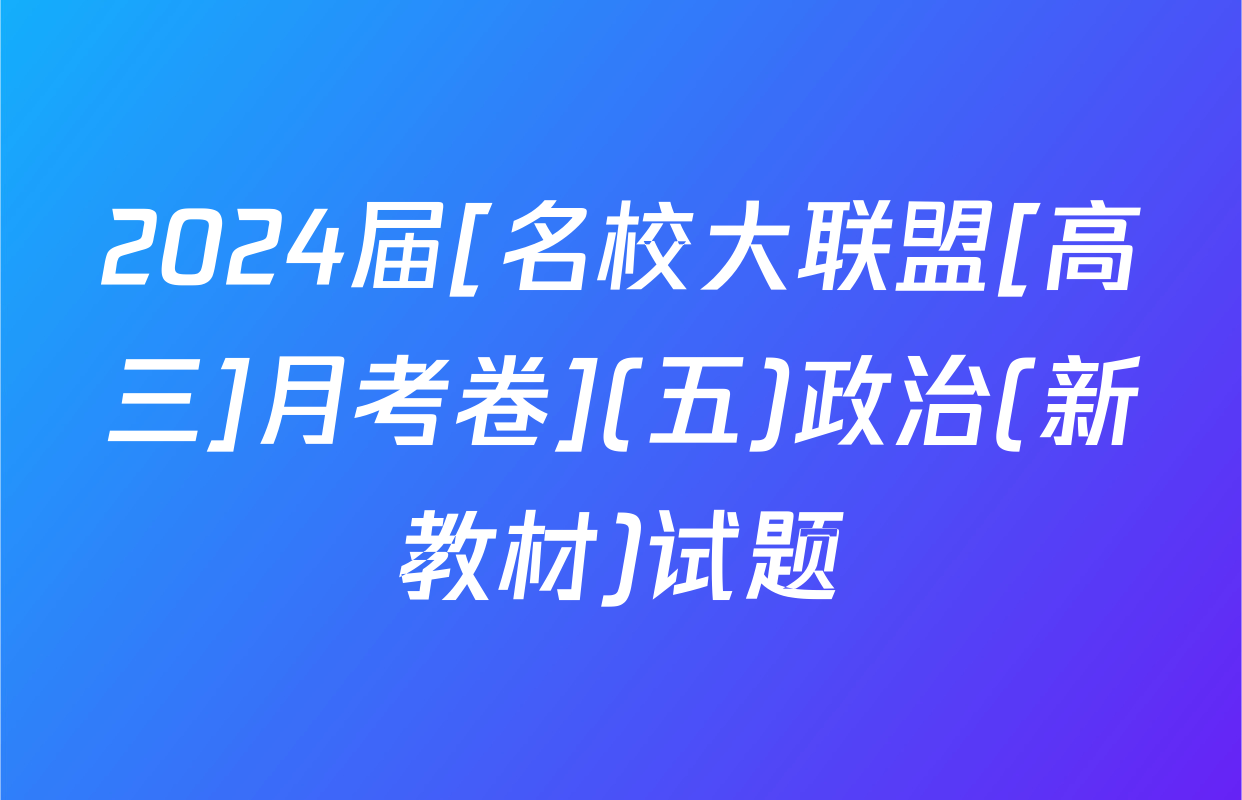 2024届[名校大联盟[高三]月考卷](五)政治(新教材)试题