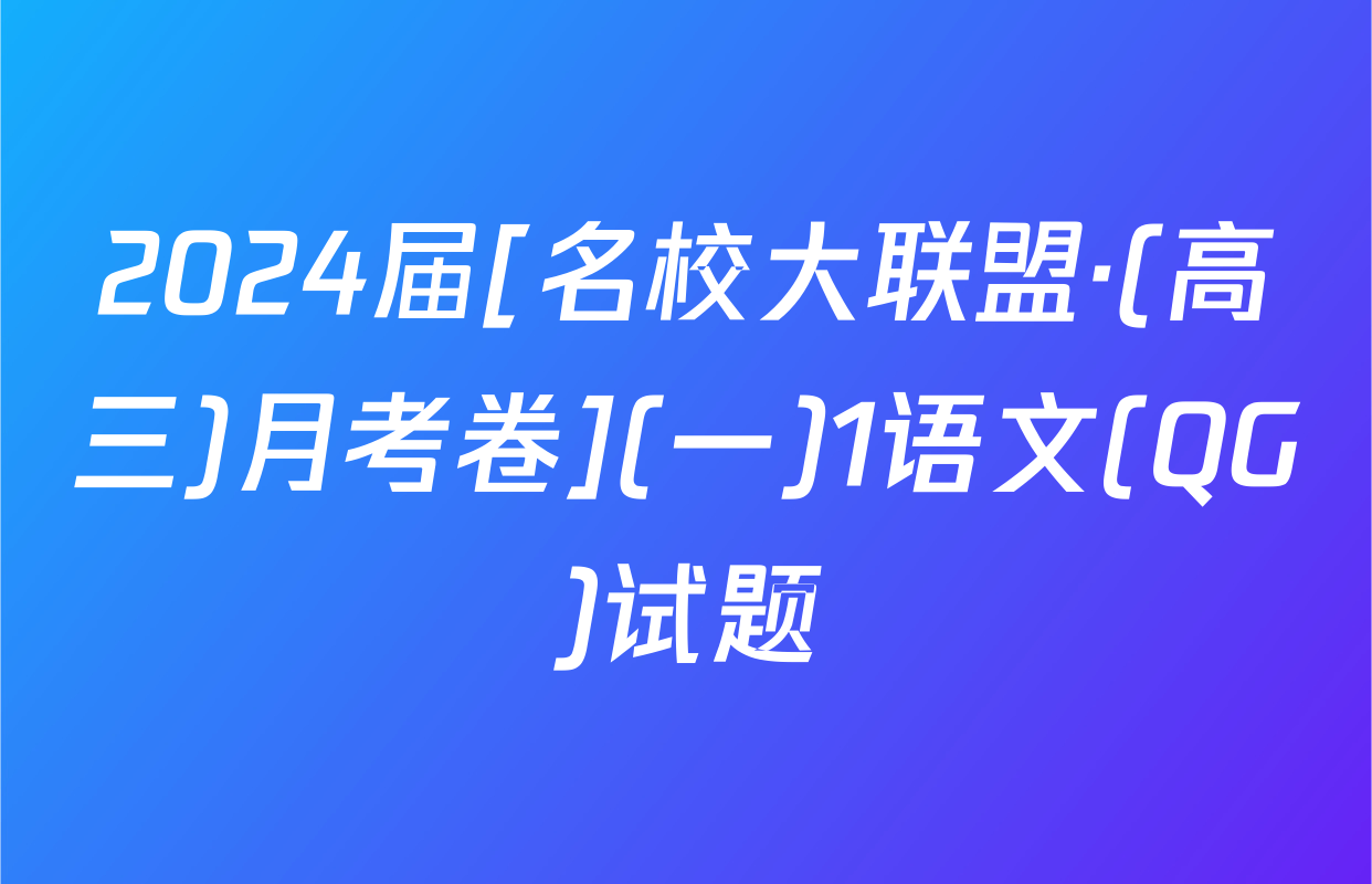 2024届[名校大联盟·(高三)月考卷](一)1语文(QG)试题