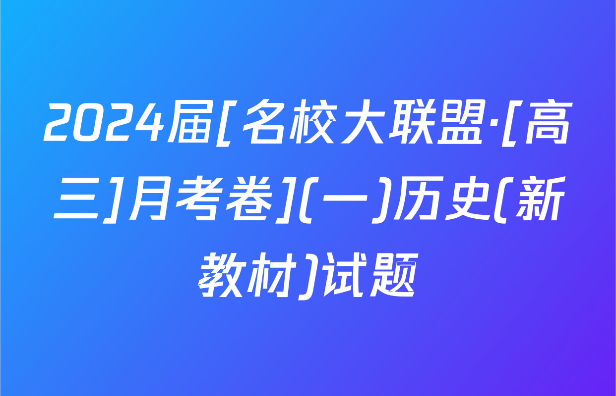 2024届[名校大联盟·[高三]月考卷](一)历史(新教材)试题