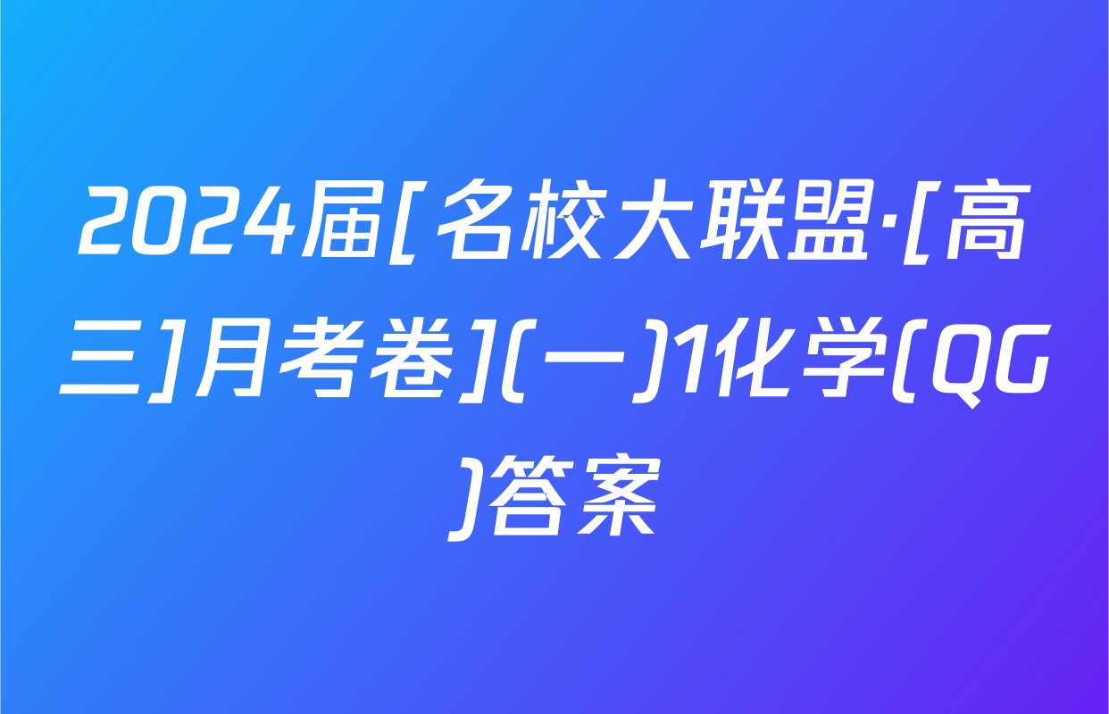 2024届[名校大联盟·[高三]月考卷](一)1化学(QG)答案