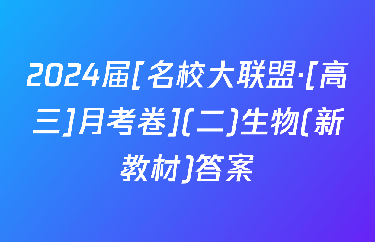 2024届[名校大联盟·[高三]月考卷](二)生物(新教材)答案