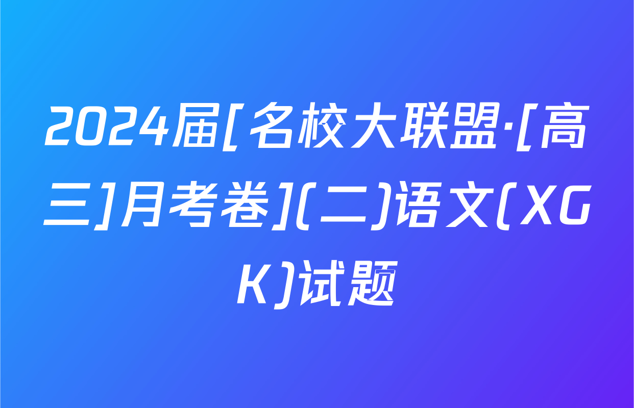 2024届[名校大联盟·[高三]月考卷](二)语文(XGK)试题