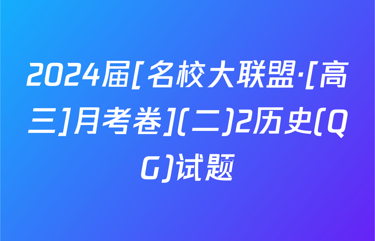 2024届[名校大联盟·[高三]月考卷](二)2历史(QG)试题