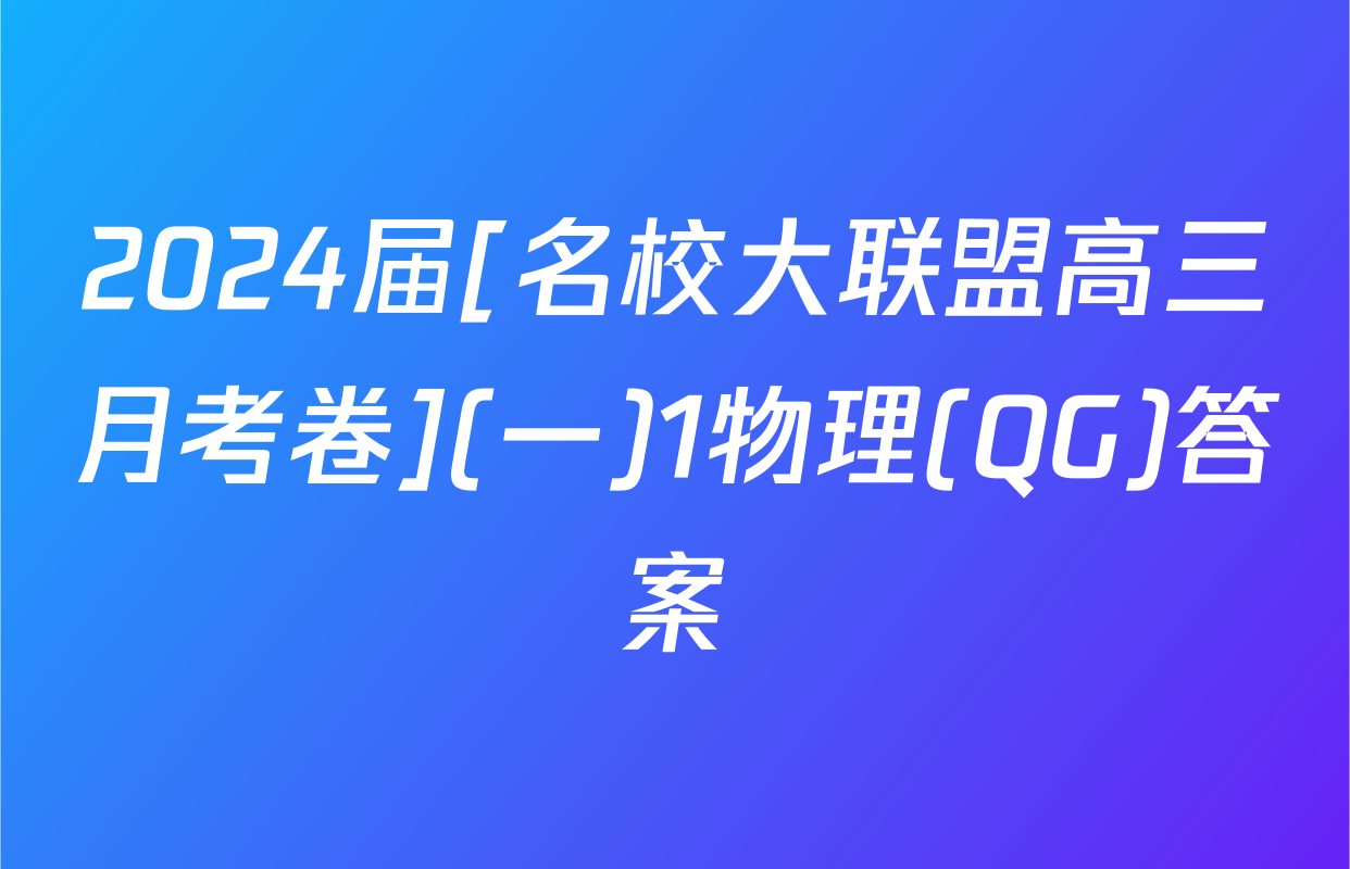 2024届[名校大联盟高三月考卷](一)1物理(QG)答案
