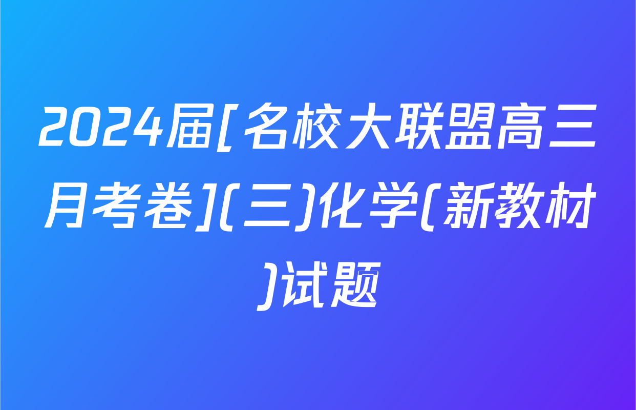 2024届[名校大联盟高三月考卷](三)化学(新教材)试题