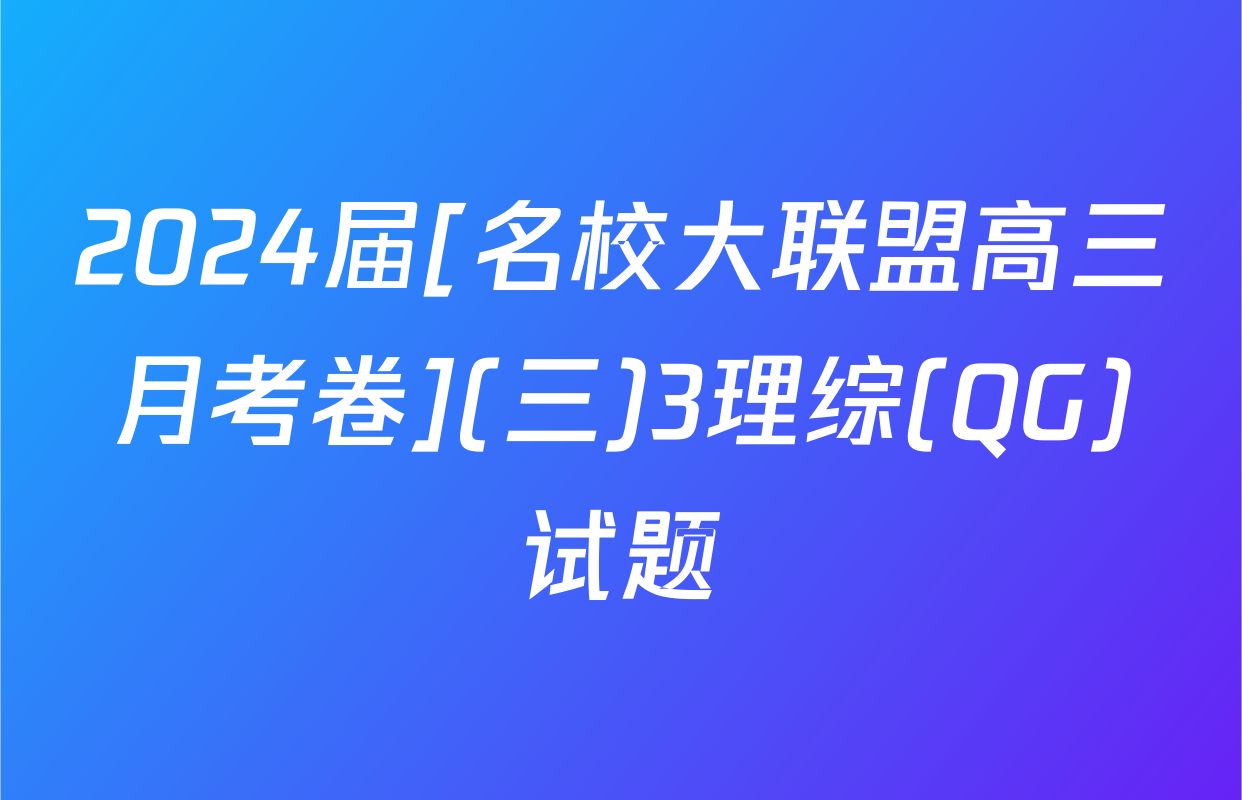 2024届[名校大联盟高三月考卷](三)3理综(QG)试题