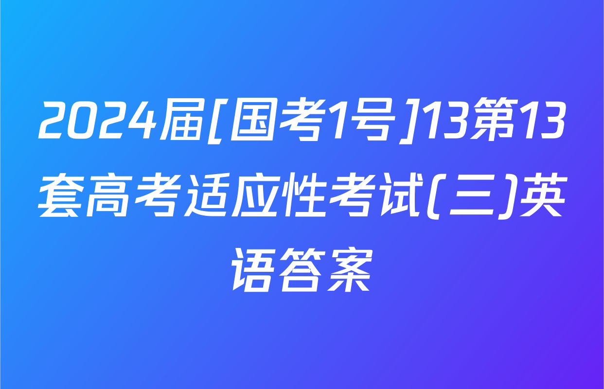 2024届[国考1号]13第13套高考适应性考试(三)英语答案