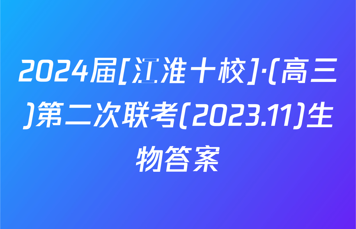 2024届[江淮十校]·(高三)第二次联考(2023.11)生物答案