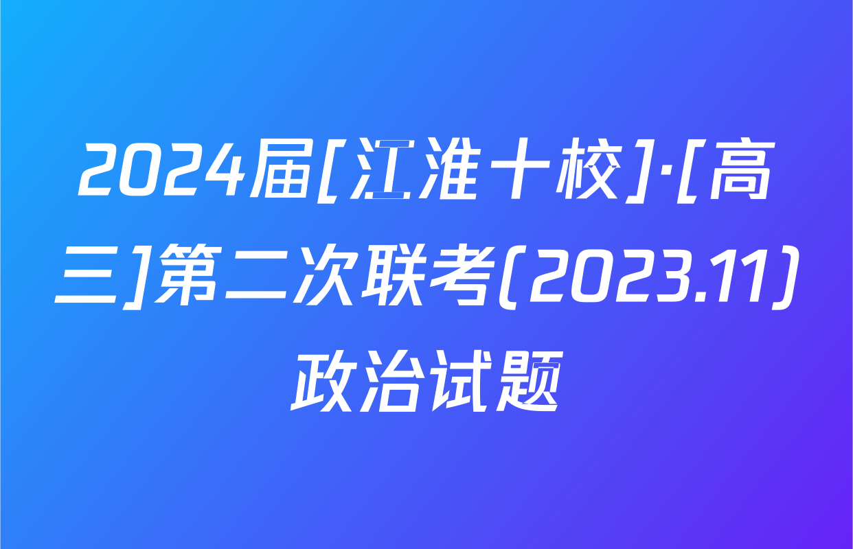2024届[江淮十校]·[高三]第二次联考(2023.11)政治试题