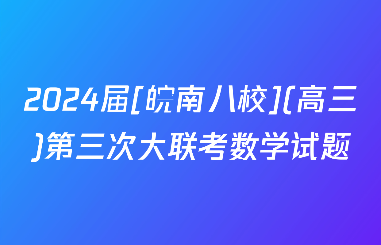 2024届[皖南八校](高三)第三次大联考数学试题