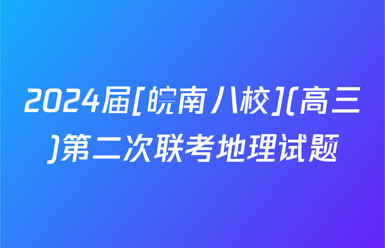 2024届[皖南八校](高三)第二次联考地理试题
