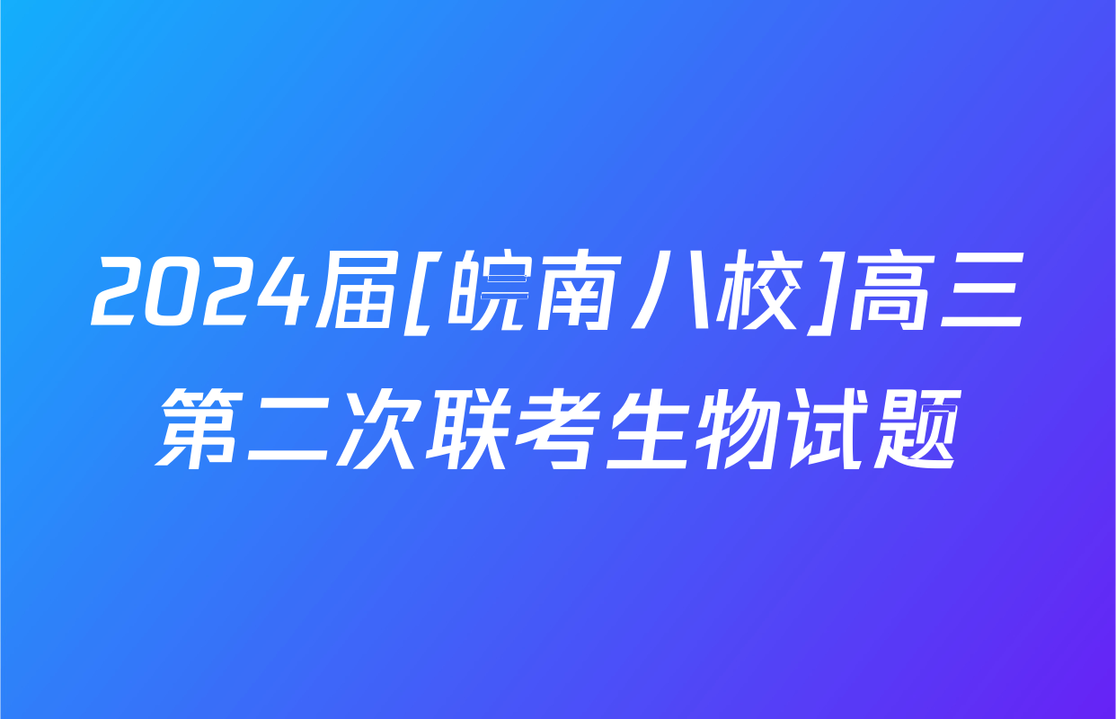 2024届[皖南八校]高三第二次联考生物试题