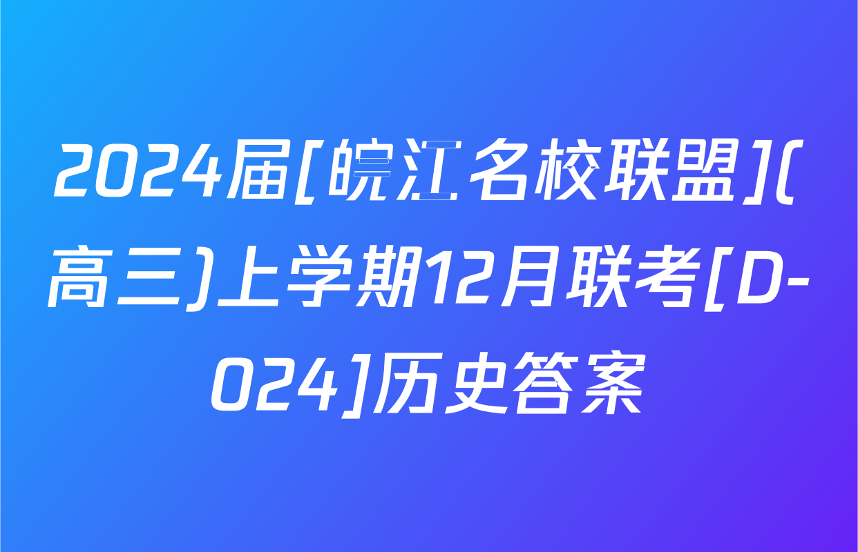 2024届[皖江名校联盟](高三)上学期12月联考[D-024]历史答案