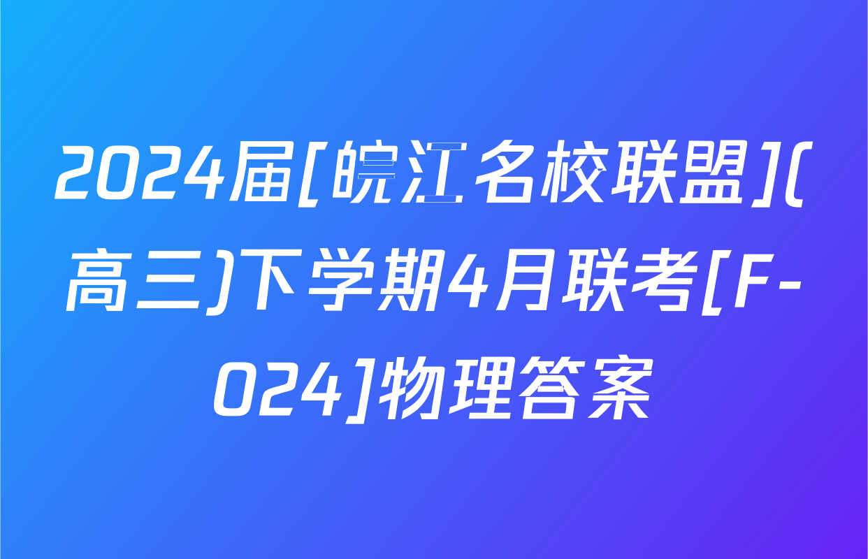 2024届[皖江名校联盟](高三)下学期4月联考[F-024]物理答案