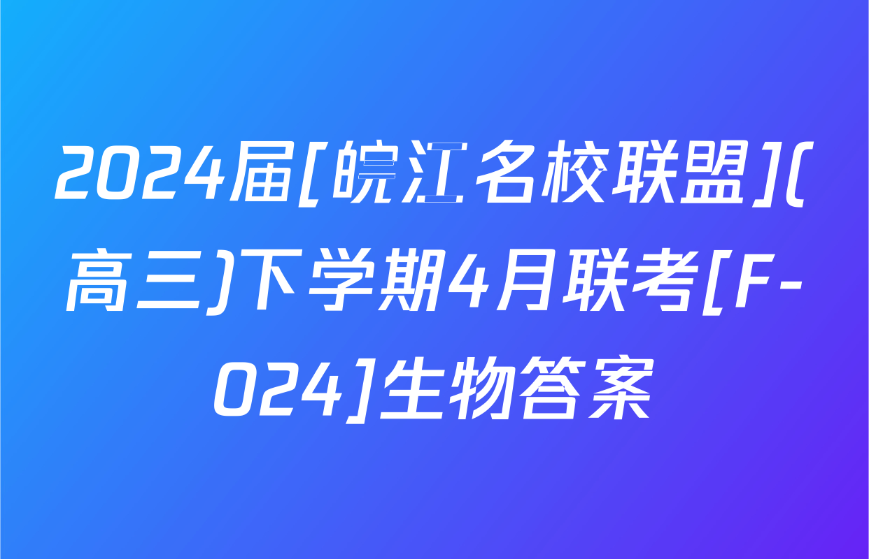 2024届[皖江名校联盟](高三)下学期4月联考[F-024]生物答案