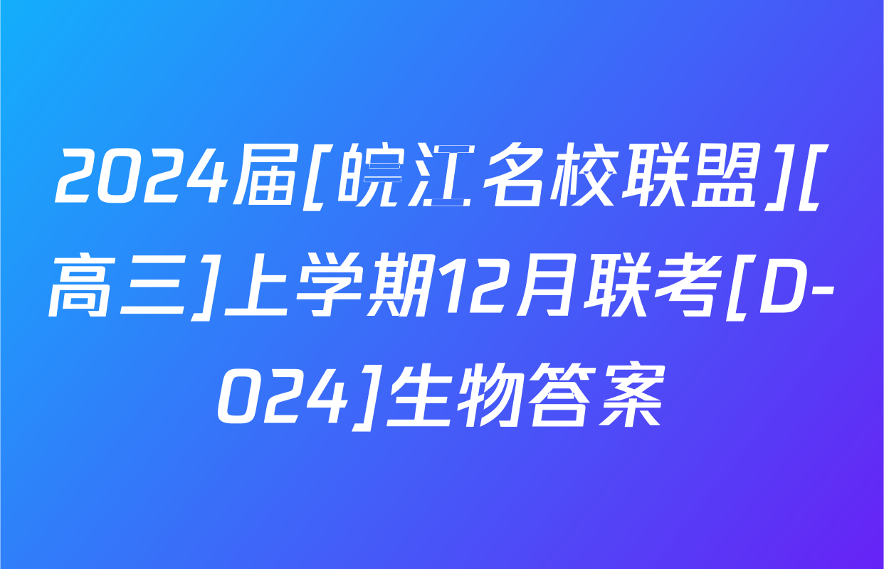 2024届[皖江名校联盟][高三]上学期12月联考[D-024]生物答案