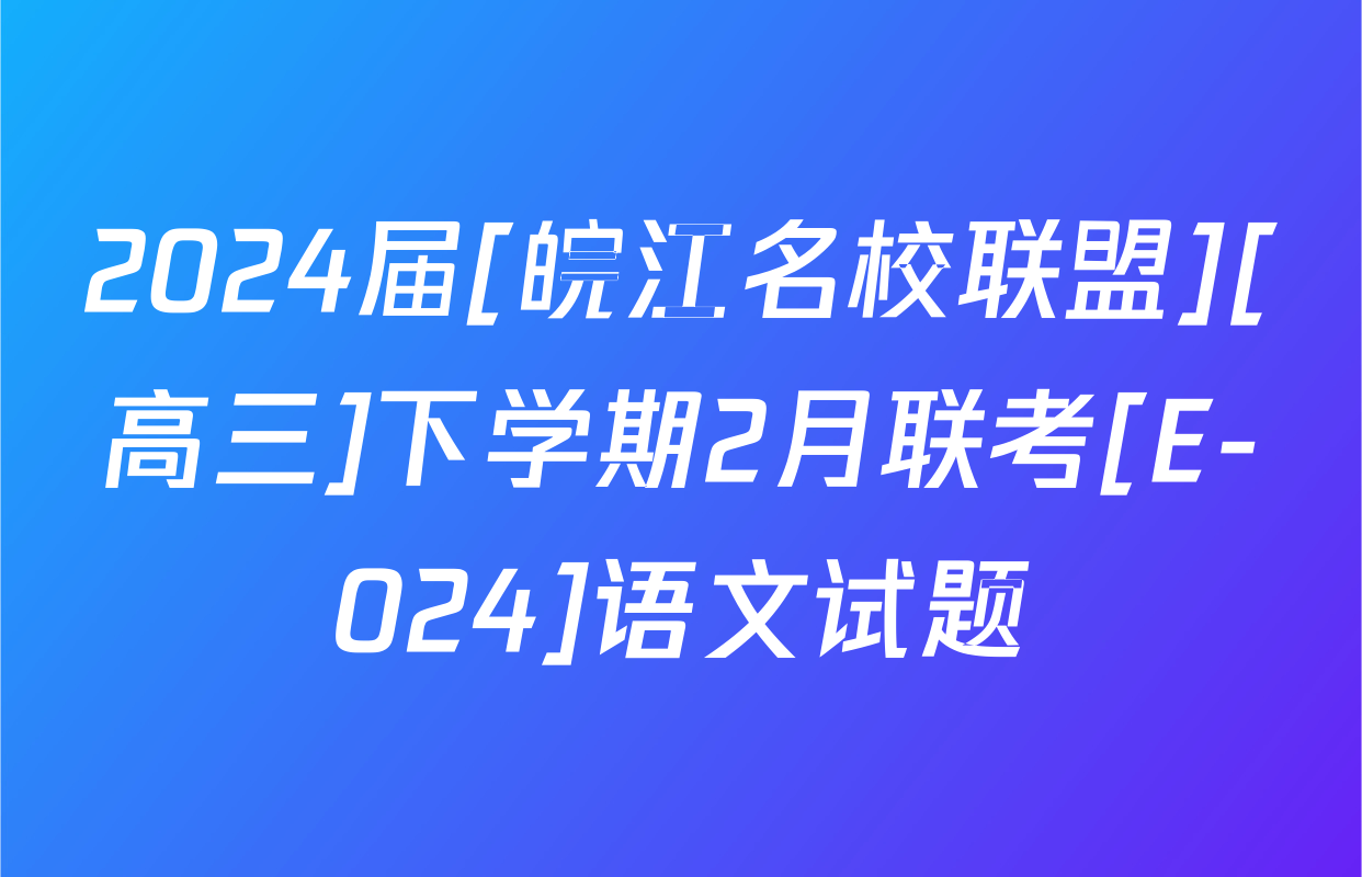 2024届[皖江名校联盟][高三]下学期2月联考[E-024]语文试题