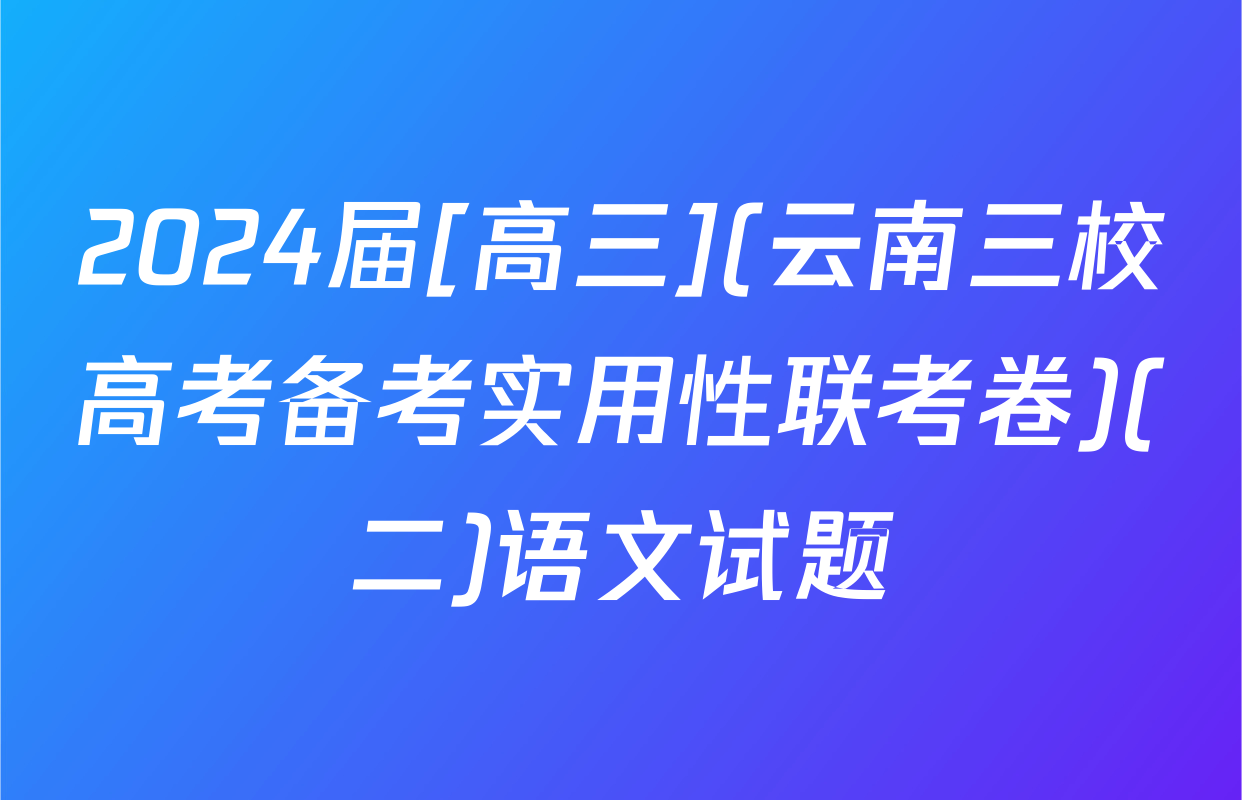 2024届[高三](云南三校高考备考实用性联考卷)(二)语文试题