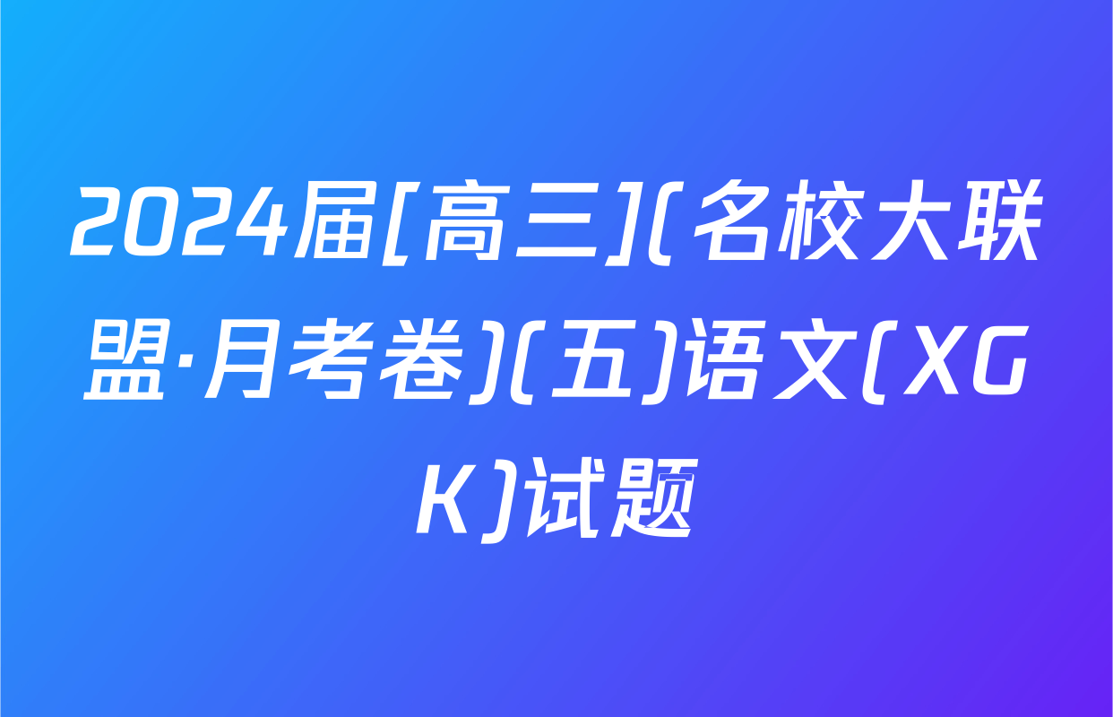 2024届[高三](名校大联盟·月考卷)(五)语文(XGK)试题