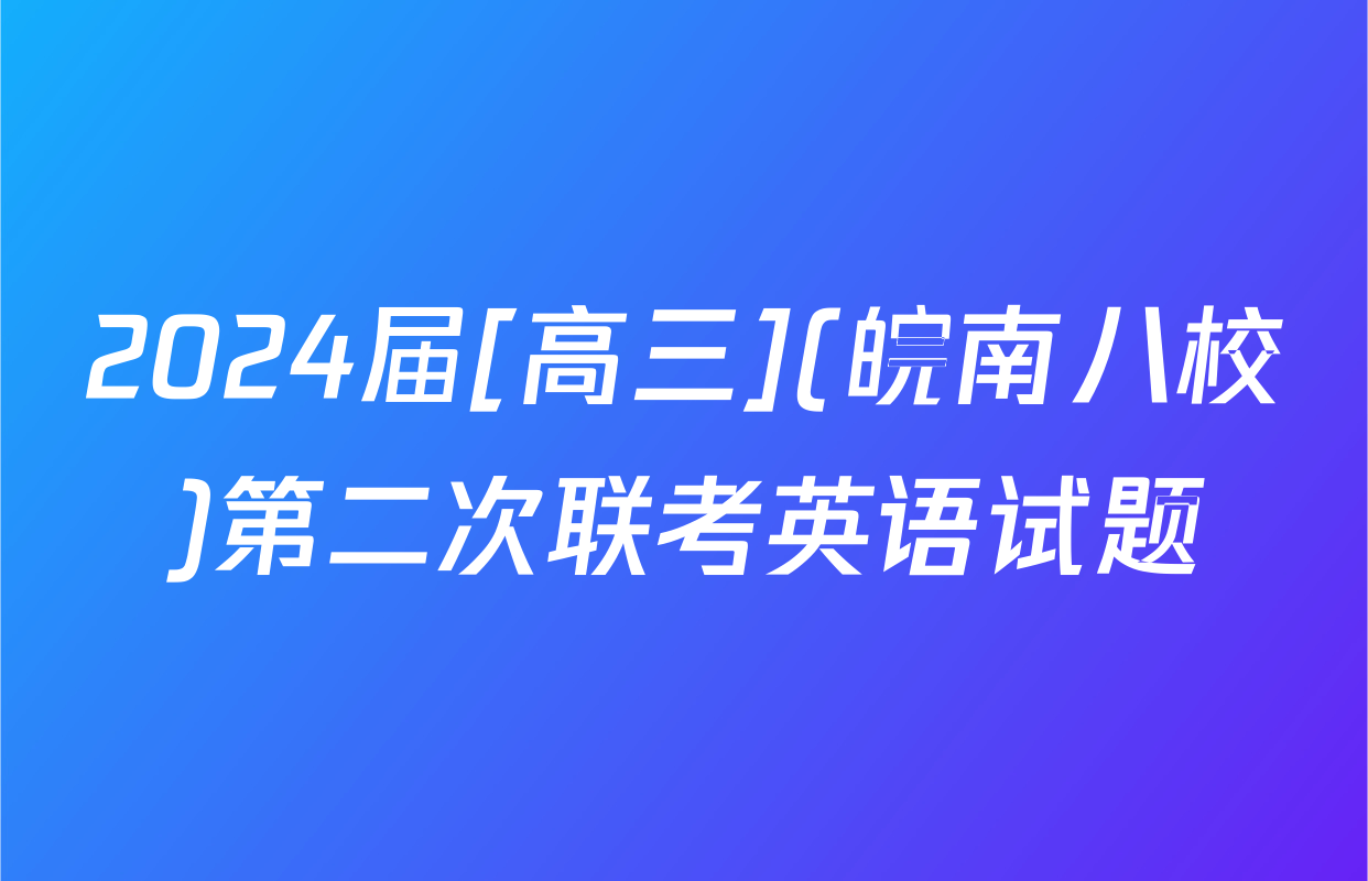 2024届[高三](皖南八校)第二次联考英语试题