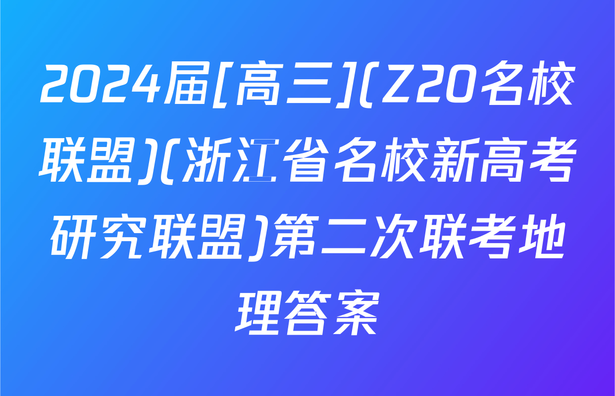 2024届[高三](Z20名校联盟)(浙江省名校新高考研究联盟)第二次联考地理答案